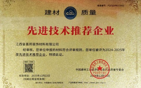 玉林喜邦地坪公司荣获《建材质量-先进技术推荐企业》称号