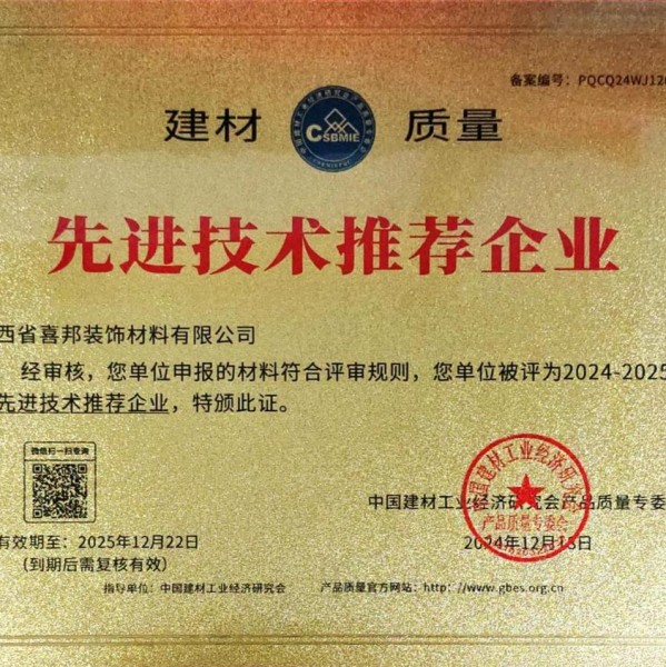 玉林喜邦地坪公司荣获《建材质量-先进技术推荐企业》称号